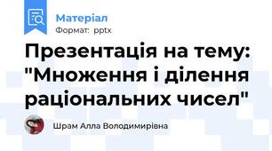 Презентація на тему: "Множення і ділення раціональних чисел"