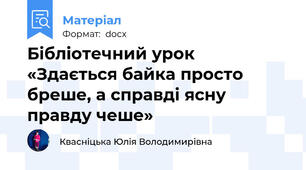 Бібліотечний урок «Здається байка просто бреше, а справді ясну правду чеше» 