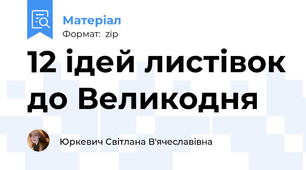 12 ідей листівок до Великодня