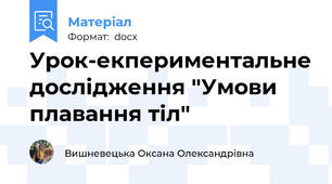 Урок-екпериментальне дослідження "Умови плавання тіл"