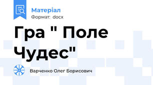 Гра " Поле Чудес"