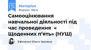 Самооцінювання  навчальної діяльності під час проведення  « Щоденних п’ять» (НУШ)