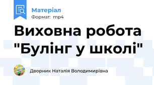 Виховна робота "Булінг у школі"