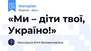 «Ми – діти твої, Україно!»