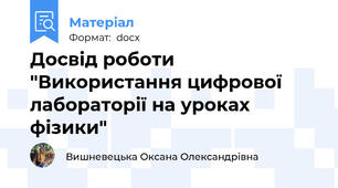 Досвід роботи "Використання цифрової лабораторії на уроках фізики"