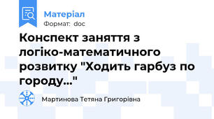 Конспект заняття з логіко-математичного розвитку "Ходить гарбуз по городу..."