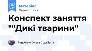 Конспект заняття ""Дикі тварини"