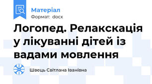 Логопед. Релакскація у лікуванні дітей із вадами мовлення