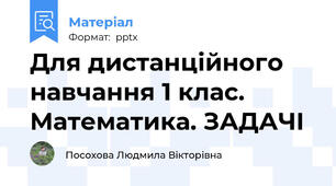 Для дистанційного  навчання 1 клас. Математика. ЗАДАЧІ