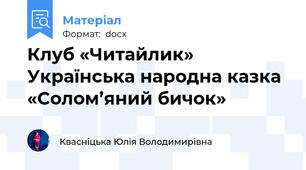 Клуб «Читайлик» Українська народна казка  «Солом’яний бичок»