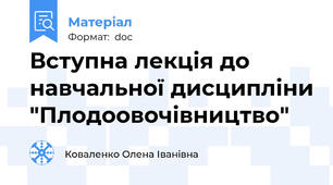 Вступна лекція до навчальної дисципліни "Плодоовочівництво"