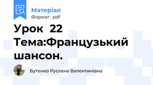 Урок  22 Тема:Французький  шансон.