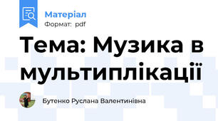 Тема: Музика в мультиплікації