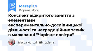 Конспект відкритого заняття з елементами експериментально-дослідницької діяльності та нетрадиційних технік в малюванні "Чарівне повітря"