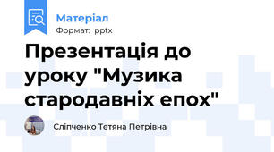 Презентація до уроку "Музика стародавніх епох"