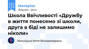 Школа Ввічливості «Дружбу в життя понесемо зі школи, друга в біді не залишимо  ніколи»