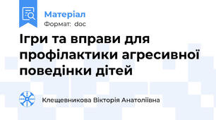 Ігри та вправи для профілактики агресивної поведінки дітей
