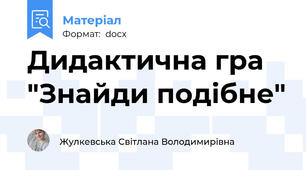 Дидактична гра "Знайди подібне"