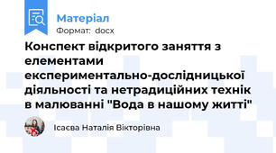 Конспект відкритого заняття з елементами експериментально-дослідницької діяльності та нетрадиційних технік в малюванні "Вода в нашому житті"