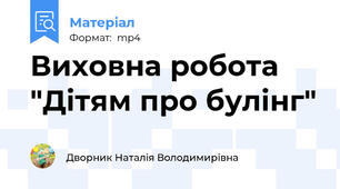 Виховна робота "Дітям про булінг"