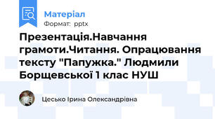 Презентація.Навчання грамоти.Читання. Опрацювання тексту "Папужка." Людмили Борщевської 1 клас НУШ
