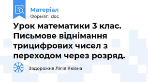 Урок математики 3 клас.  Письмове віднімання трицифрових чисел з переходом через розряд.