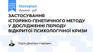 ЗАСТОСУВАННЯ ІСТОРИКО-ГЕНЕТИЧНОГО МЕТОДУ У ДОСЛІДЖЕННІ ПЕРІОДУ ВІДКРИТОЇ ПСИХОЛОГІЧНОЇ КРИЗИ