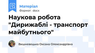 Наукова робота "Дирижаблі - транспорт майбутнього"