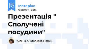 Презентація " Сполучені  посудини"