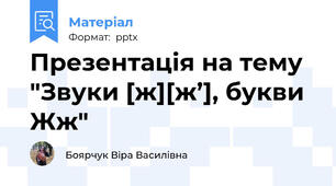 Презентація на тему "Звуки [ж][ж’], букви Жж"