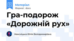 Гра-подорож «Дорожній рух»