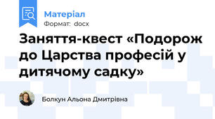 Заняття-квест «Подорож до Царства професій у дитячому садку»