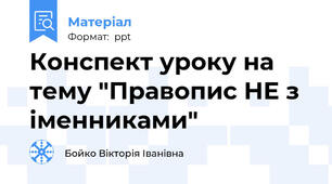 Конспект уроку на тему "Правопис НЕ з іменниками"