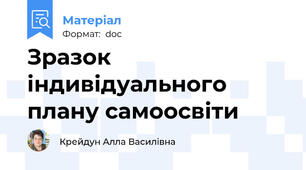 Зразок індивідуального плану самоосвіти