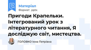 Пригоди Крапельки. Інтегрований урок з літературного читання, Я досліджую світ, мистецтва.