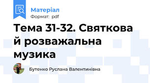Тема 31-32. Святкова й розважальна музика