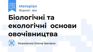 Біологічні та екологічні  основи овочівництва