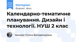 Календарно-тематичне планування. Дизайн і технології. НУШ 2 клас