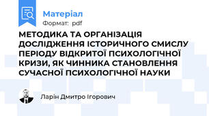 МЕТОДИКА ТА ОРГАНІЗАЦІЯ ДОСЛІДЖЕННЯ ІСТОРИЧНОГО СМИСЛУ ПЕРІОДУ ВІДКРИТОЇ ПСИХОЛОГІЧНОЇ КРИЗИ, ЯК ЧИННИКА СТАНОВЛЕННЯ СУЧАСНОЇ ПСИХОЛОГІЧНОЇ НАУКИ