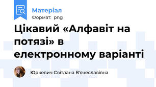 Цікавий «Алфавіт на потязі» в електронному варіанті