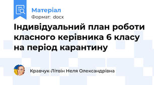 Індивідуальний план роботи класного керівника 6 класу на період карантину