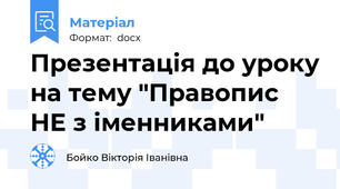 Презентація до уроку на тему "Правопис НЕ з іменниками"