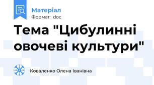 Тема "Цибулинні овочеві культури"