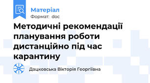 Методичні рекомендації  планування роботи дистанційно під час карантину