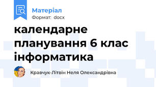 календарне планування 6 клас інформатика