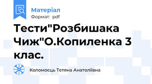 Тести"Розбишака Чиж"О.Копиленка 3 клас.