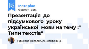 Презентація  до підсумкового  уроку  української  мови на тему :" Типи текстів"