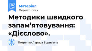 Методики швидкого запам’ятовування: «Дієслово».