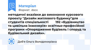 методичні вказівки до виконання курсового проекту "Дизайн житлового будинку"для студентів спеціальності        192 «Будівництво та цивільна інженерія» освітньо-професійної програми «Опорядження будівель і споруд та будівельний дизайн».