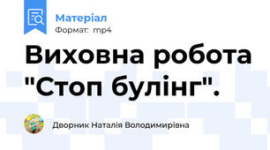 Виховна робота "Стоп булінг".